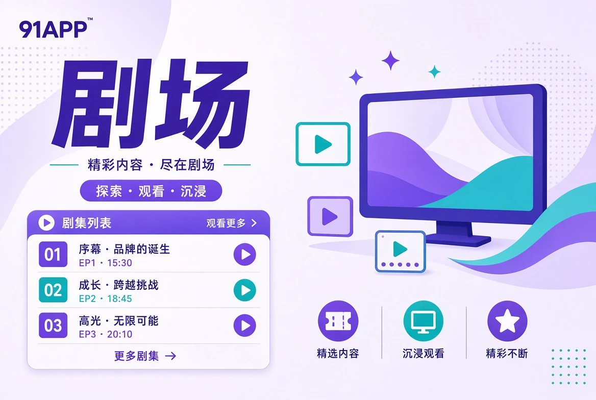 连载剧集与章节浏览原创视觉